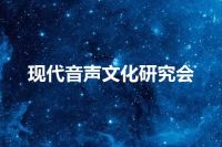 现代音声文化研究会