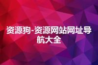 资源狗-资源网站网址导航大全