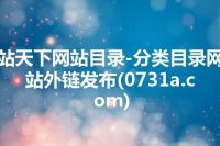 站天下网站目录-分类目录网站外链发布(0731a.com)