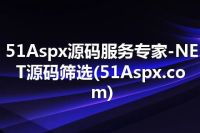 51Aspx源码服务专家-NET源码筛选(51Aspx.com)