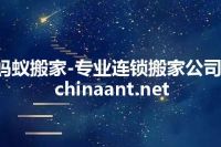 蚂蚁搬家-专业连锁搬家公司-chinaant.net