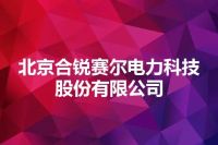 北京合锐赛尔电力科技股份有限公司