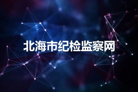 北海市纪检监察网