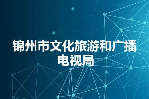 锦州市文化旅游和广播电视局