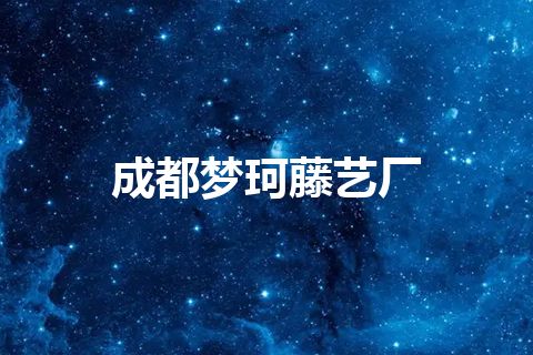 成都梦珂藤艺厂