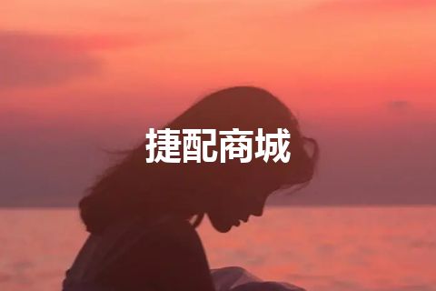 捷配商城