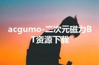 acgumo-二次元磁力BT资源下载