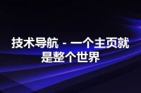 技术导航 - 一个主页就是整个世界