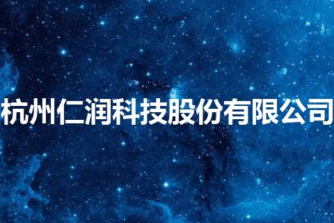 杭州仁润科技股份有限公司 杭州仁润科技股份有限公司