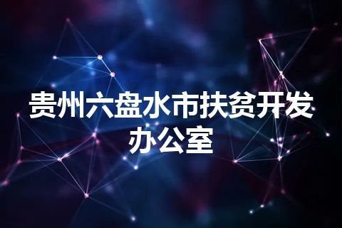 贵州六盘水市扶贫开发办公室