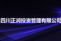 四川正润投资管理有限公司