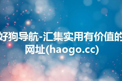 好狗导航-汇集实用有价值的网址(haogo.cc)