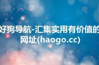 好狗导航-汇集实用有价值的网址(haogo.cc)