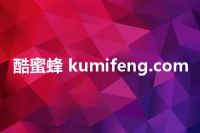 酷蜜蜂 kumifeng.com