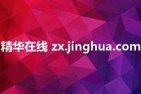 精华在线 zx.jinghua.com