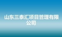 山东三泰汇项目管理有限公司