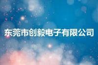 东莞市创毅电子有限公司