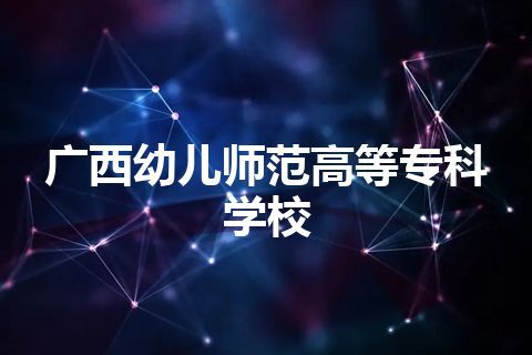 广西幼儿师范高等专科学校