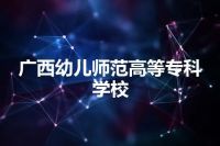 广西幼儿师范高等专科学校