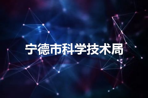 宁德市科学技术局