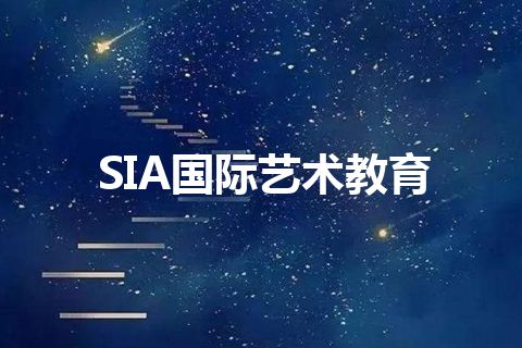 SIA国际艺术教育