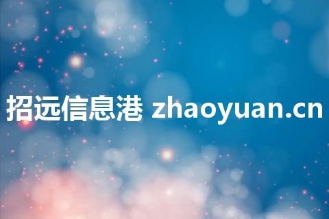 招远信息港 zhaoyuan.cn