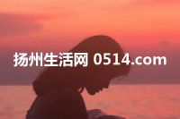 扬州生活网 0514.com