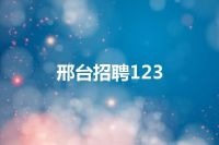 邢台招聘123