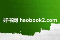 好书网 haobook2.com