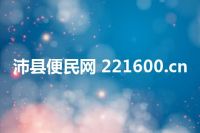 沛县便民网 221600.cn