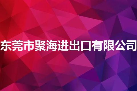 东莞市聚海进出口有限公司 东莞市聚海进出口有限公司