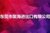东莞市聚海进出口有限公司