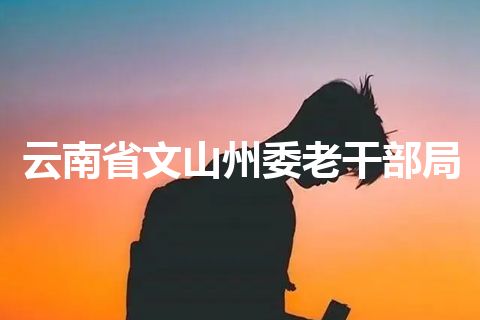 云南省文山州委老干部局