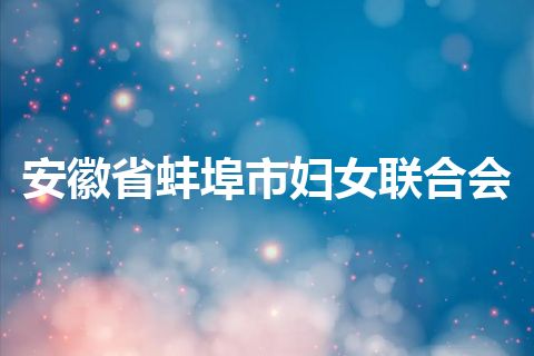 安徽省蚌埠市妇女联合会