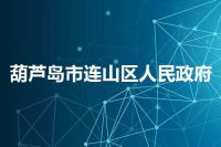 葫芦岛市连山区人民政府