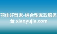 小羽佳好管家-综合型家政服务平台 xiaoyujia.com