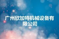 广州欣加特机械设备有限公司