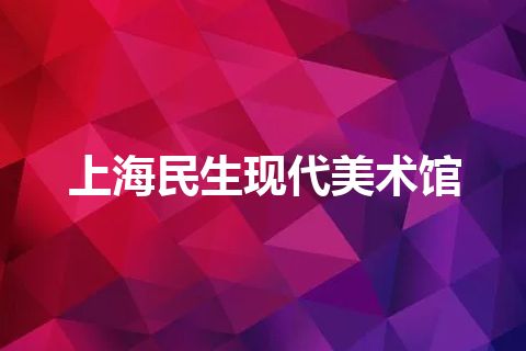 上海民生现代美术馆