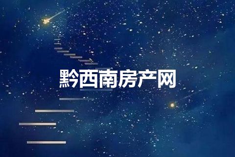 黔西南房产网