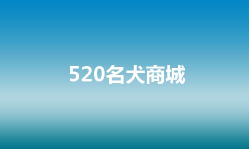 520名犬商城