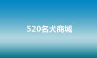 520名犬商城