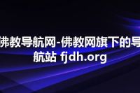 佛教导航网-佛教网旗下的导航站 fjdh.org