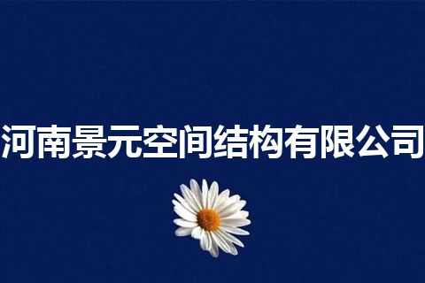 河南景元空间结构有限公司