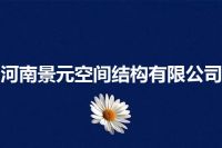 河南景元空间结构有限公司