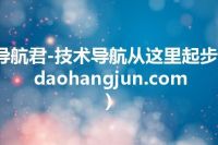 导航君-技术导航从这里起步(daohangjun.com)