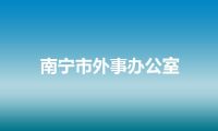 南宁市外事办公室