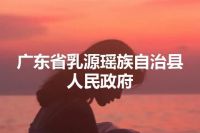 广东省乳源瑶族自治县人民政府