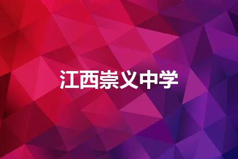 江西崇义中学