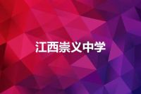 江西崇义中学
