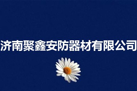 济南聚鑫安防器材有限公司